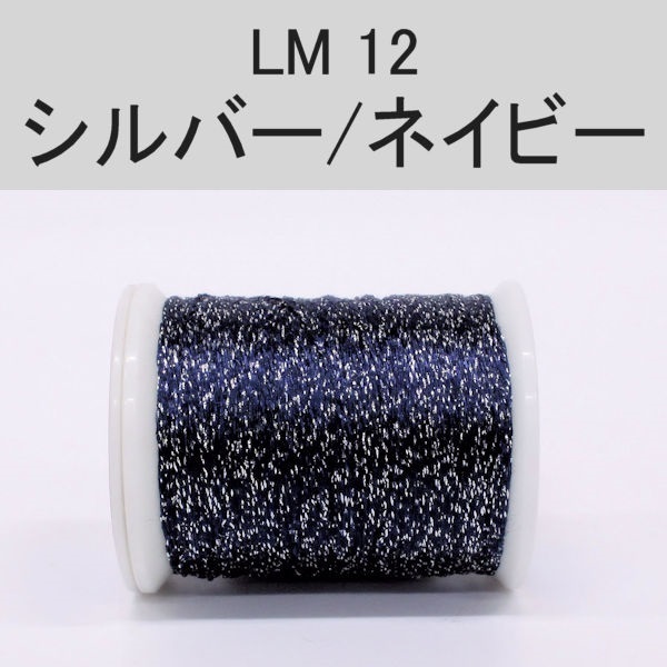 ラメスレッド/総巻用糸(No10～19)(LM12 シルバー/ネイビー)